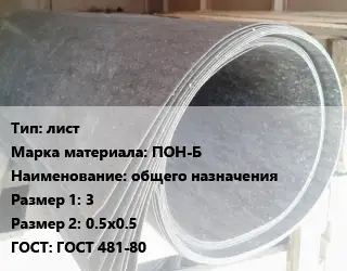 Паронит лист ПОН-Б общего назначения 3х0.5х0.5 ГОСТ: ГОСТ 481-80